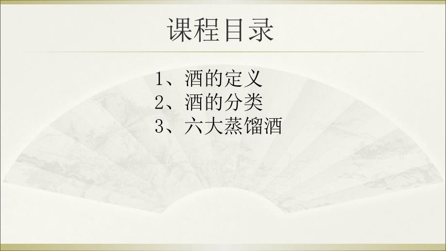 酒水知识蒸馏酒课件.ppt_第3页