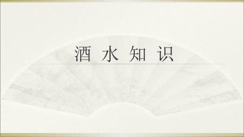 酒水知识蒸馏酒课件.ppt
