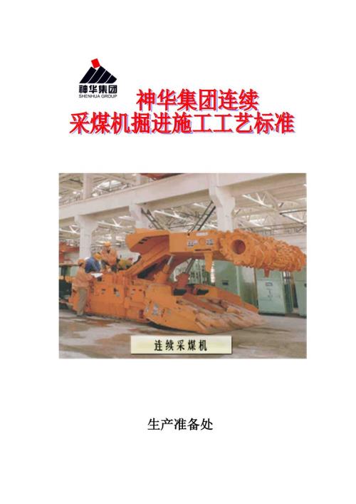 神华集团连采工艺终极版.docx