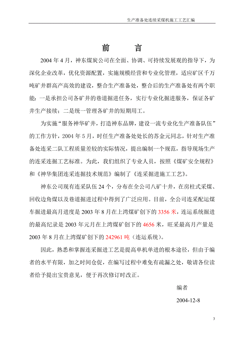 神华集团连采工艺终极版.docx_第3页