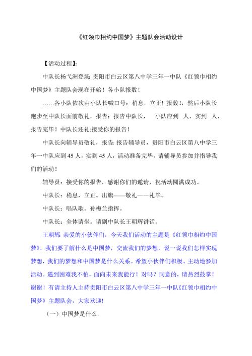 红领巾相约中国梦主题队会活动设计.doc