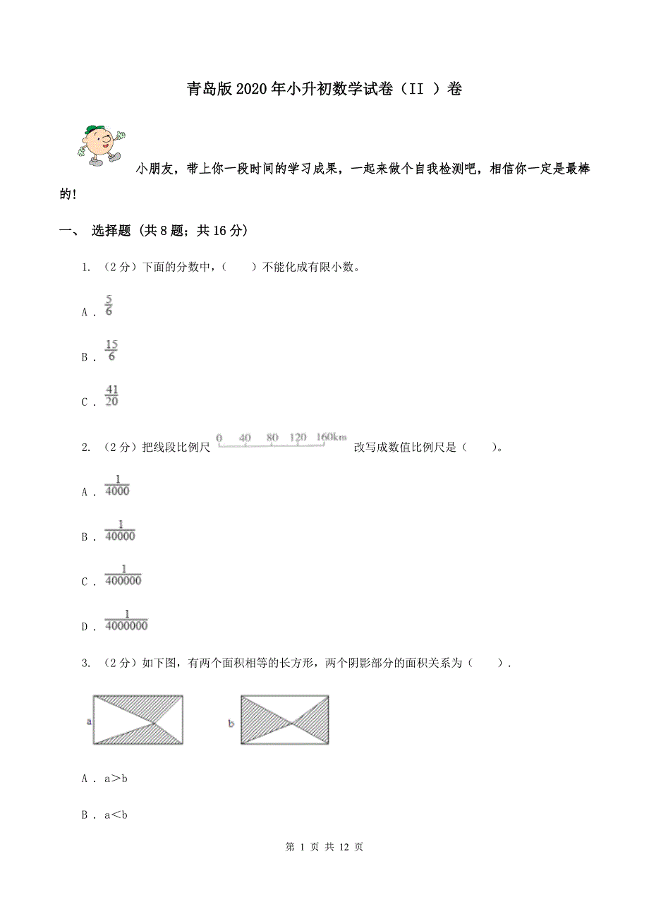 青岛版2020年小升初数学试卷II卷.doc_第1页