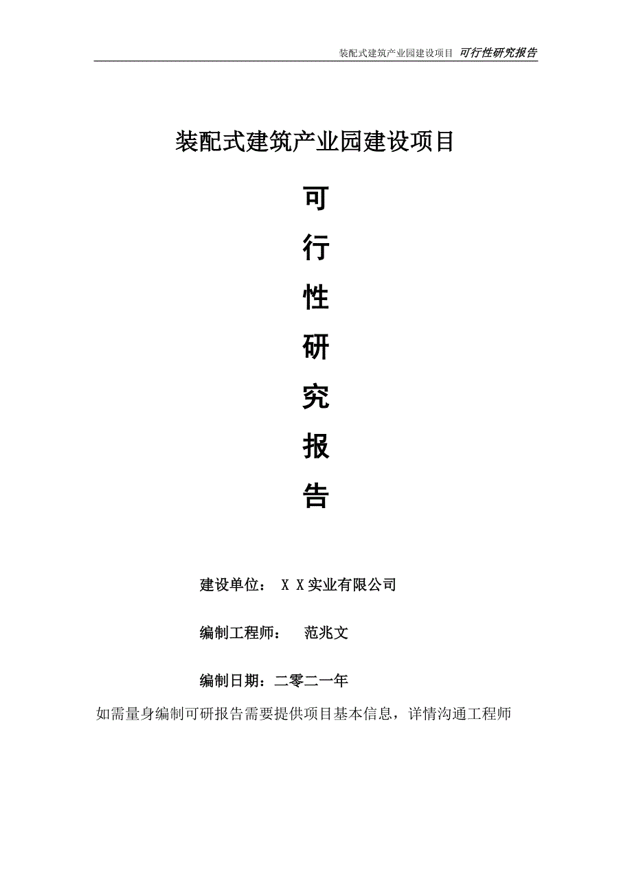 装配式建筑产业园项目可行性研究报告可参考案例备案立项.doc_第1页