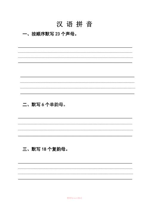 默写声母和韵母四线三格Word.doc