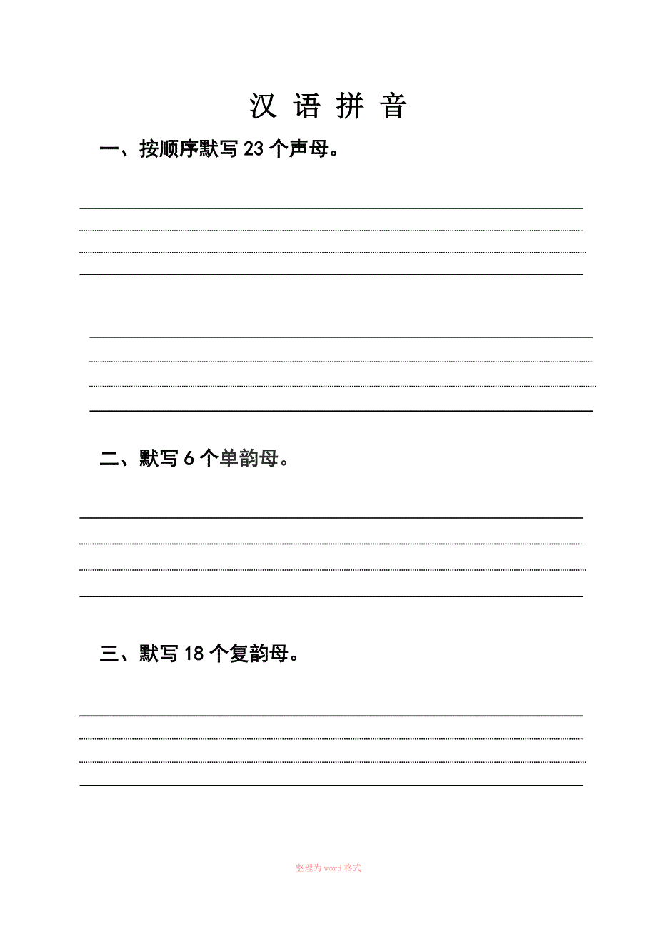 默写声母和韵母四线三格Word.doc_第1页
