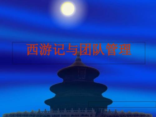 西游记与团队管理PPT.ppt