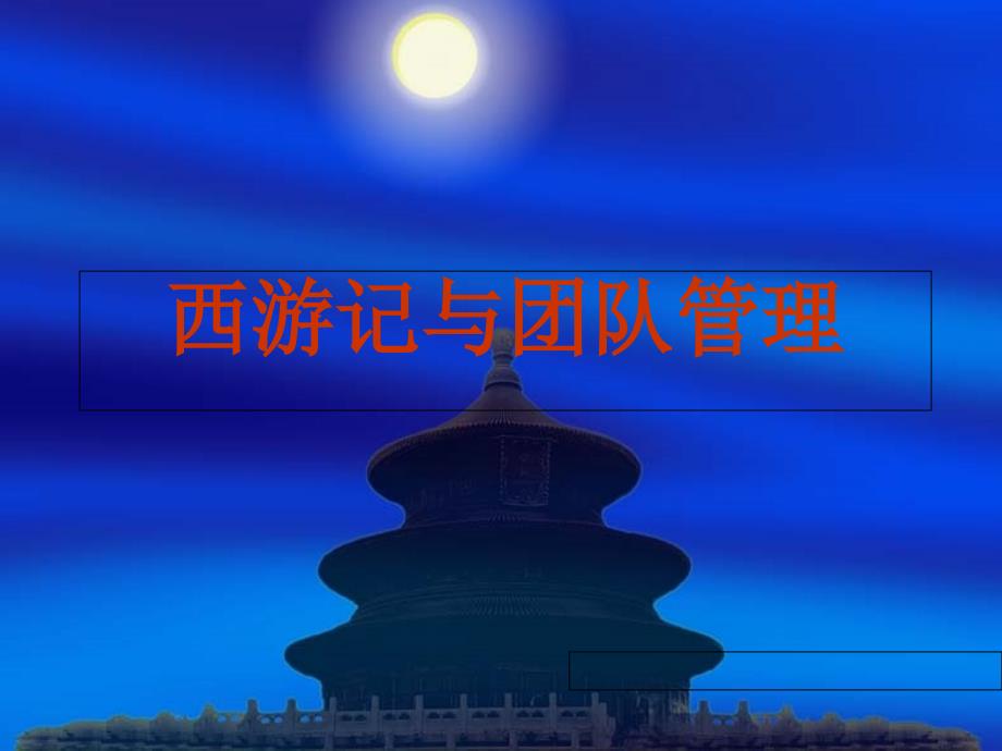西游记与团队管理PPT.ppt_第1页