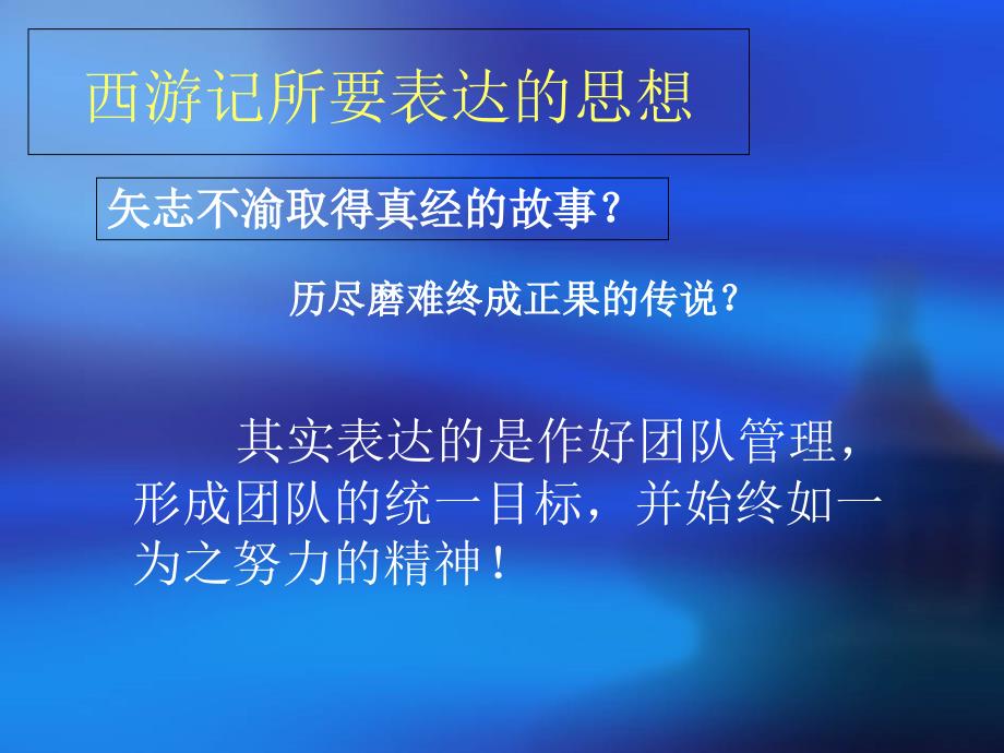 西游记与团队管理PPT.ppt_第3页