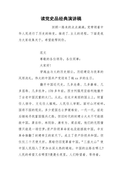 读党史品经典演讲稿.docx