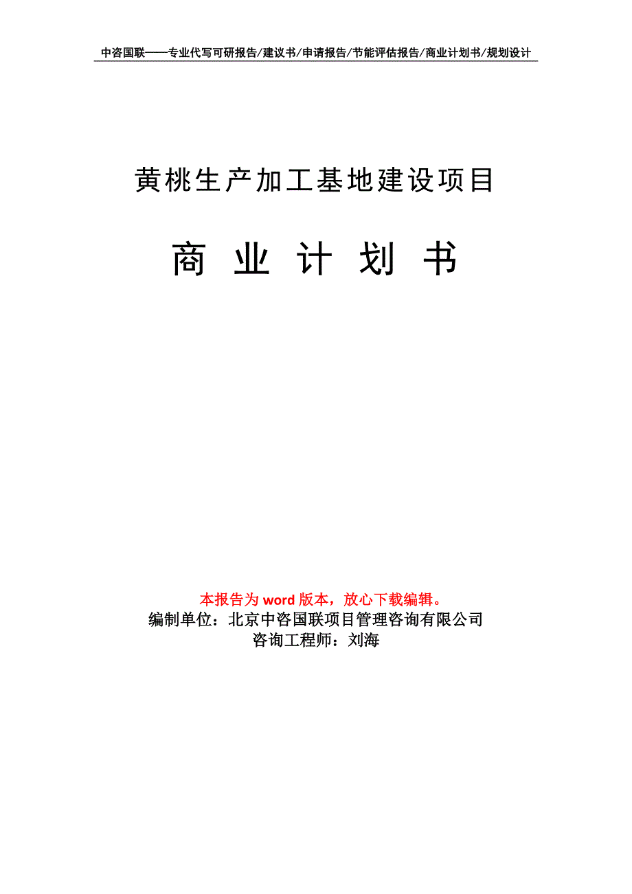 黄桃生产加工基地建设项目商业计划书写作模板招商融资.doc_第1页