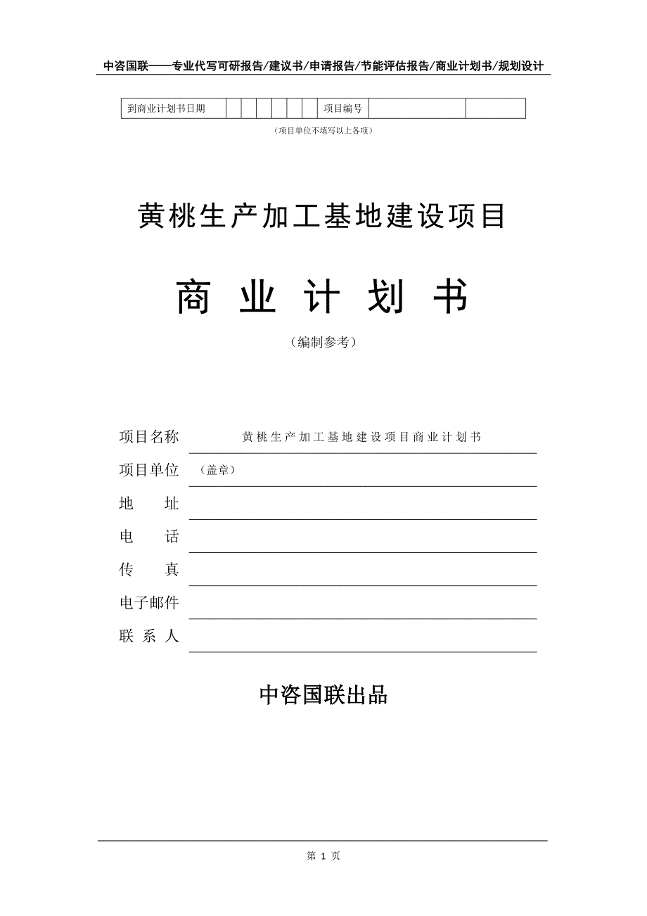 黄桃生产加工基地建设项目商业计划书写作模板招商融资.doc_第2页