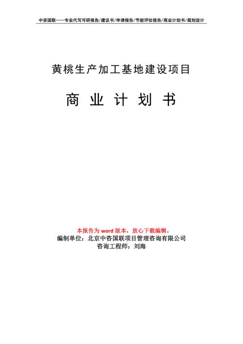 黄桃生产加工基地建设项目商业计划书写作模板招商融资.doc