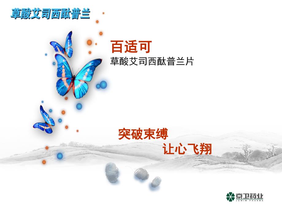 艾司西酞普兰课件.ppt_第1页