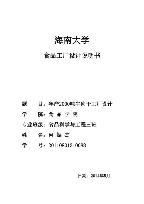 食品工厂设计年产10万吨牛肉干工艺设计.doc
