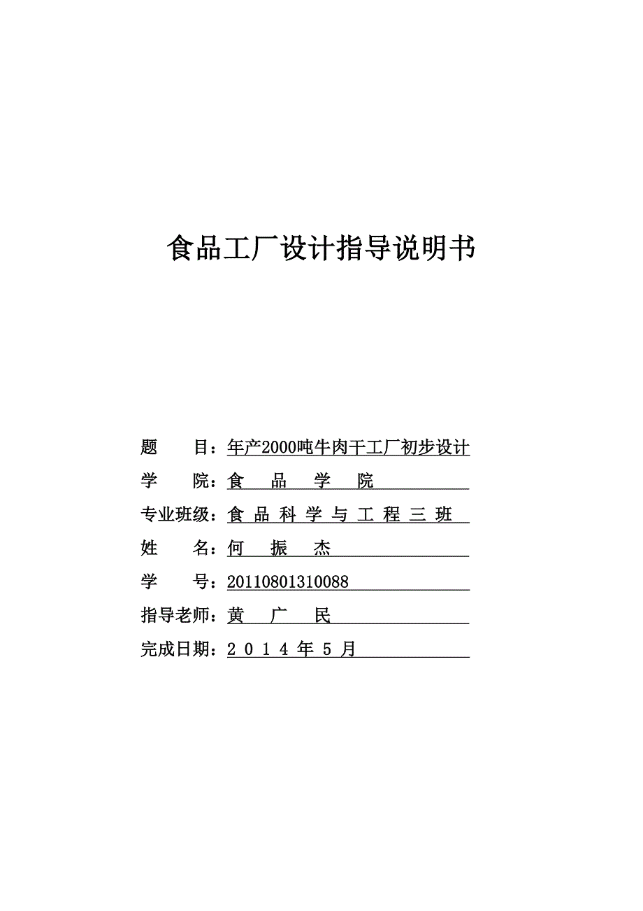 食品工厂设计年产10万吨牛肉干工艺设计.doc_第2页