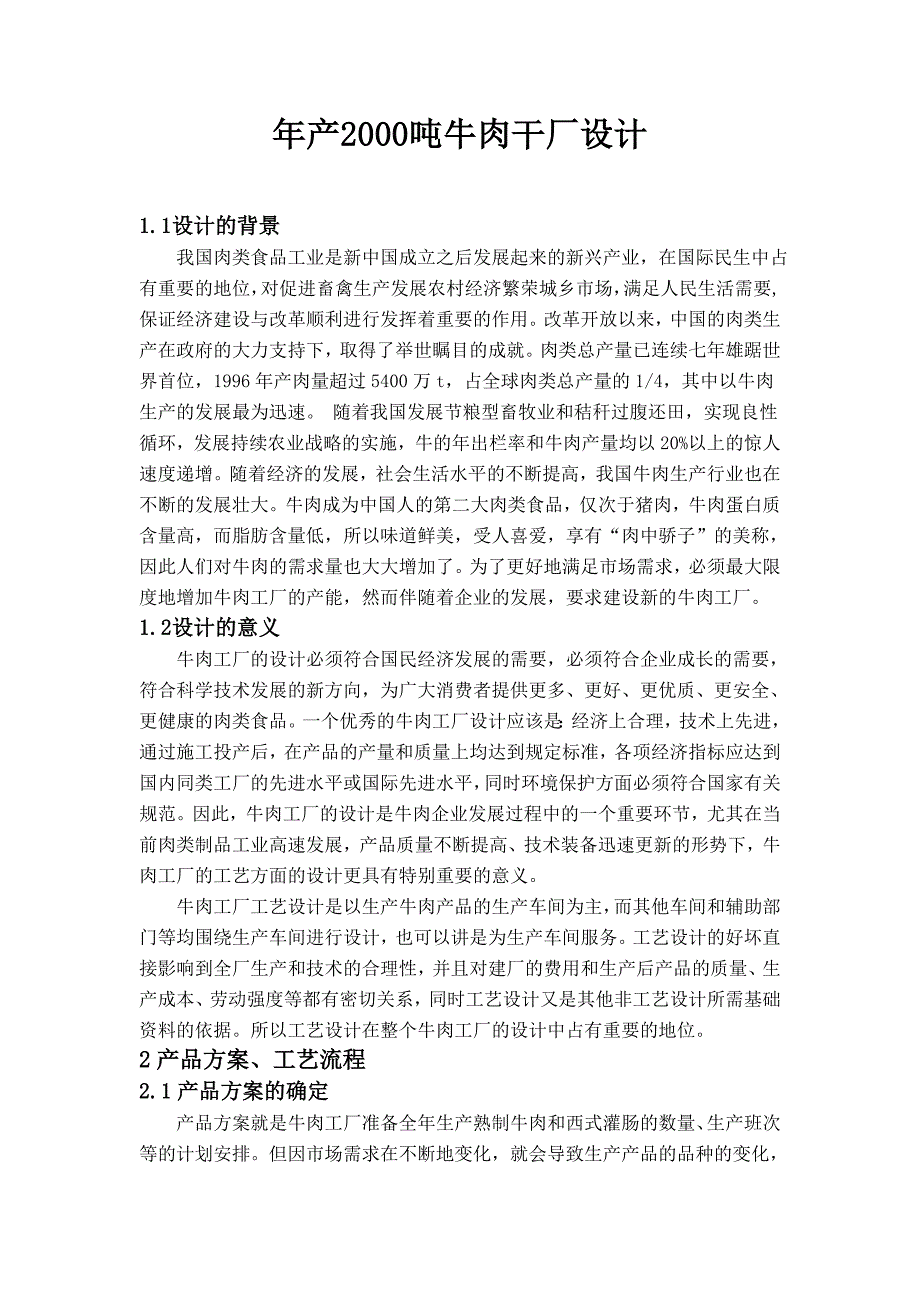 食品工厂设计年产10万吨牛肉干工艺设计.doc_第3页