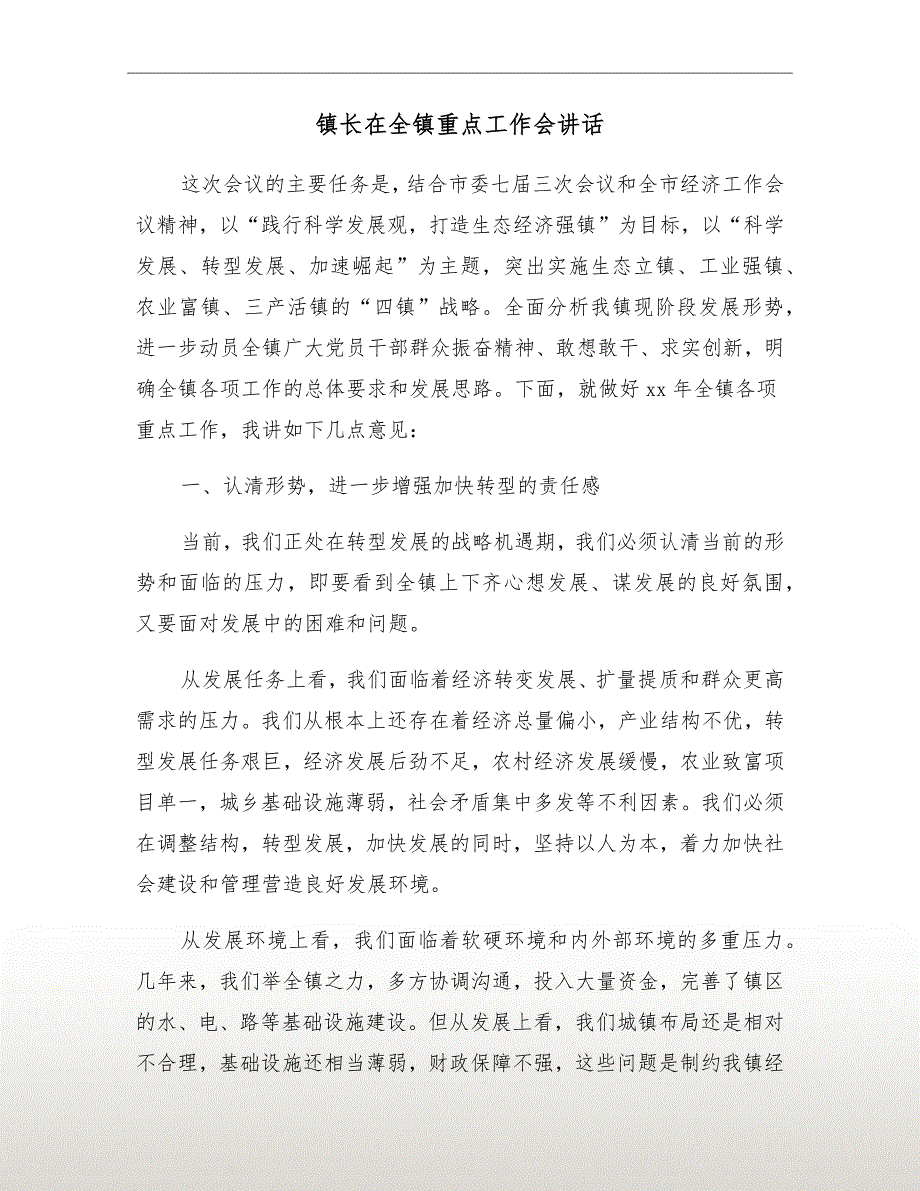 镇长在全镇重点工作会讲话.doc_第2页