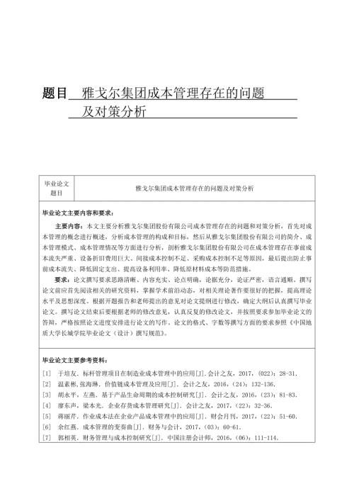 雅戈尔集团成本管理存在的问题及对策分析.doc