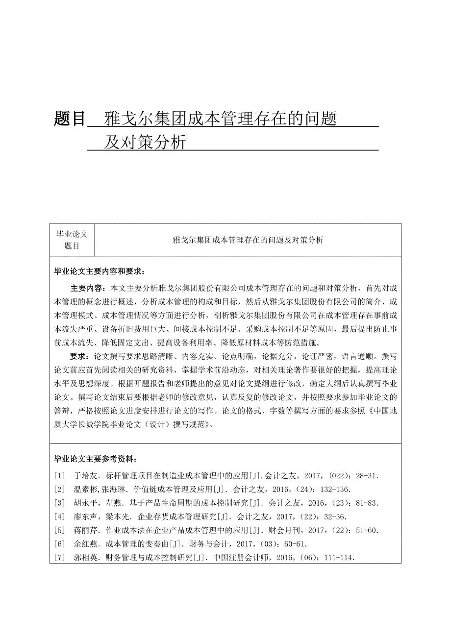 雅戈尔集团成本管理存在的问题及对策分析.doc_第1页