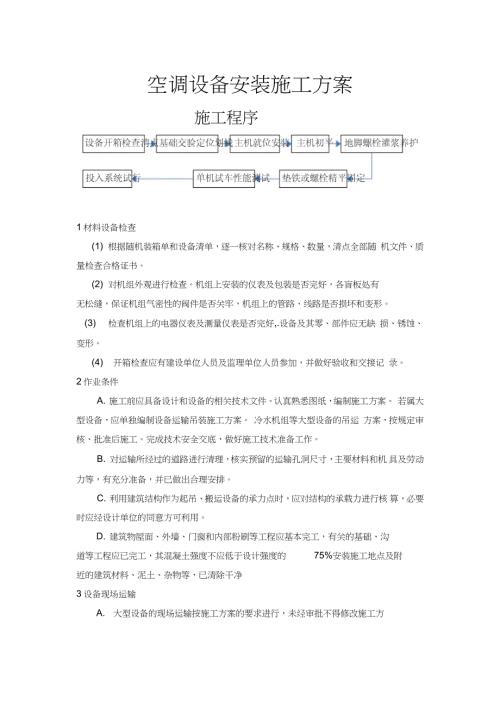 空调设备安装施工方案完整版.doc