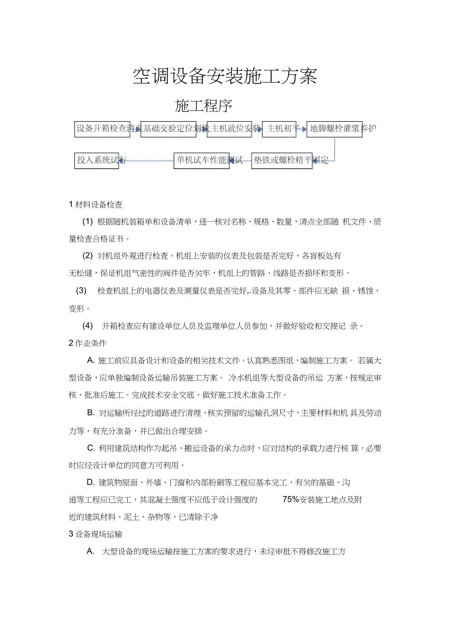 空调设备安装施工方案完整版.doc_第1页