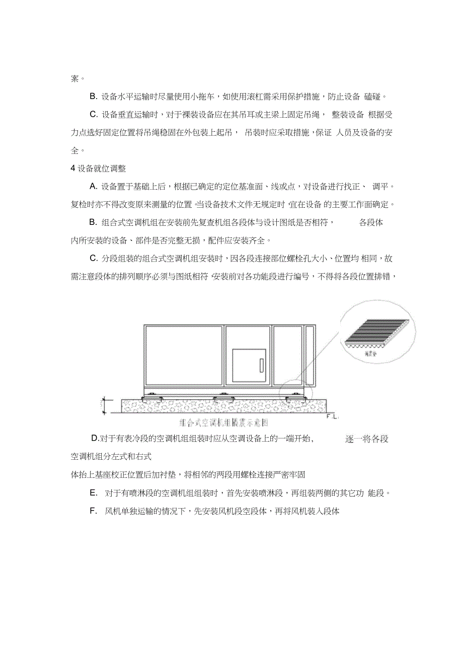空调设备安装施工方案完整版.doc_第2页