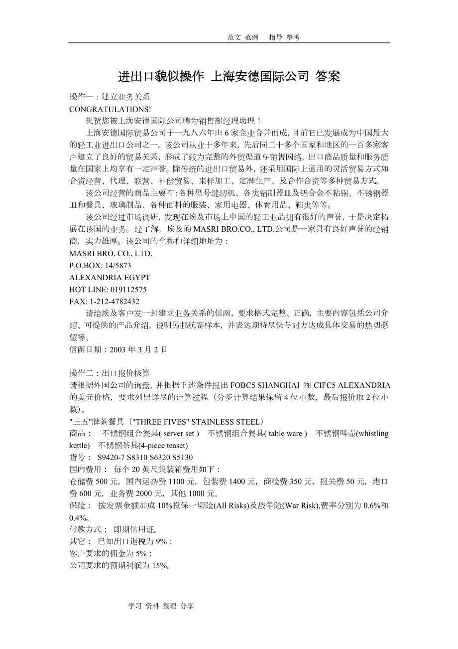 进出口贸易操作上海安德国际公司答案解析.doc_第1页