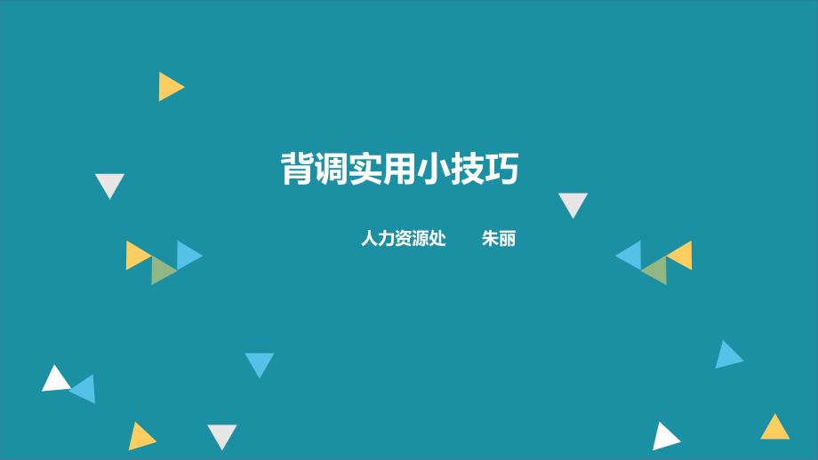 背调实用小技巧PPT课件.ppt_第1页
