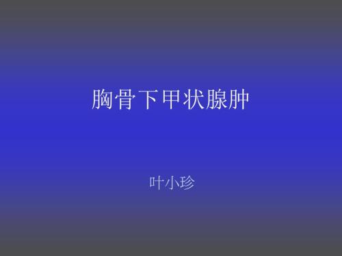 胸骨后甲状腺肿PPT课件.ppt