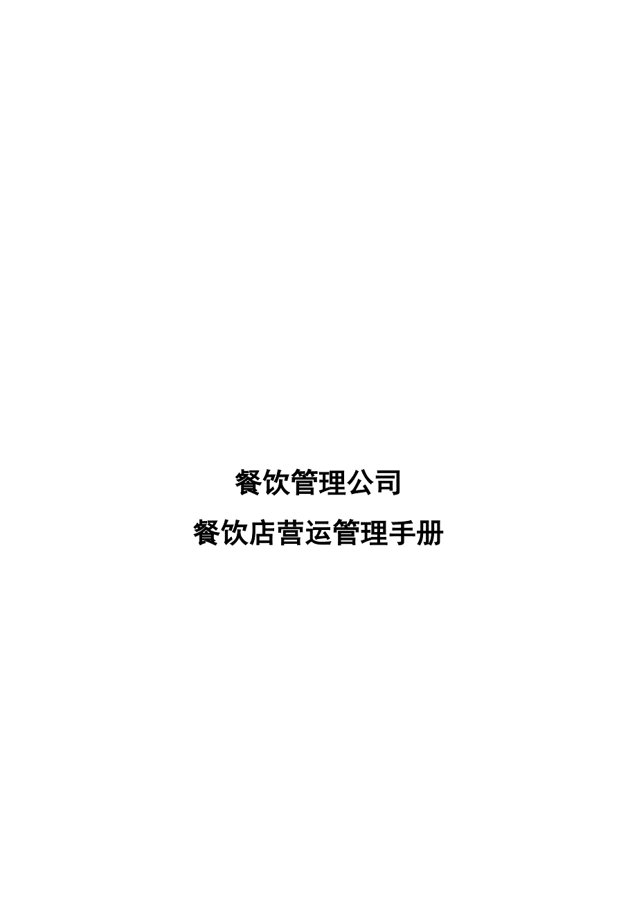 餐饮管理公司餐饮店营运手册.doc_第1页
