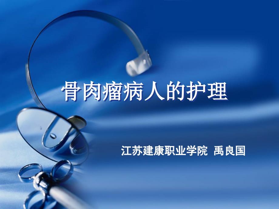 骨肉瘤ppt课件.ppt_第1页