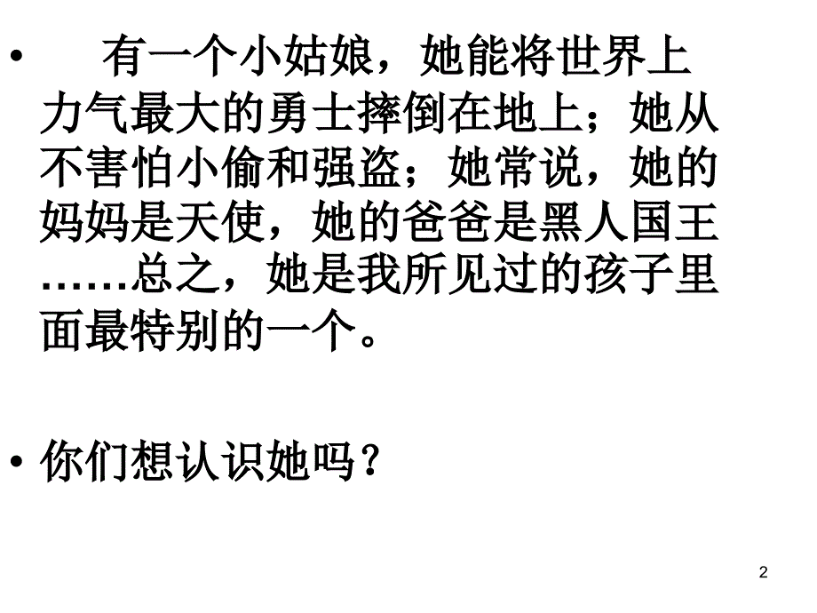 长袜子皮皮导读课PPT精品文档.ppt_第2页