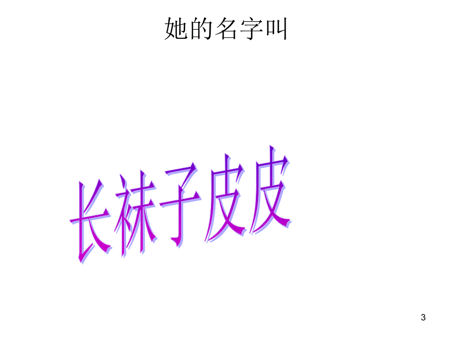 长袜子皮皮导读课PPT精品文档.ppt_第3页