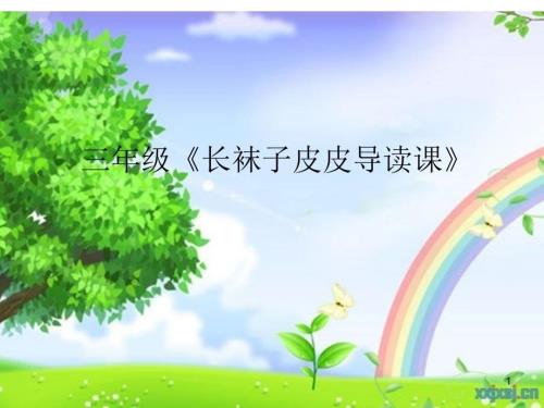 长袜子皮皮导读课PPT精品文档.ppt