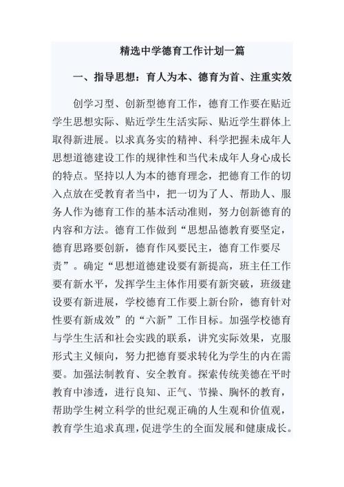 精选中学德育工作计划一篇.docx