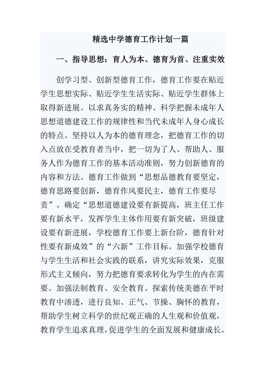 精选中学德育工作计划一篇.docx_第1页