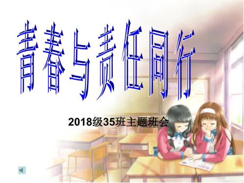 青与责任同行PPT课件.ppt