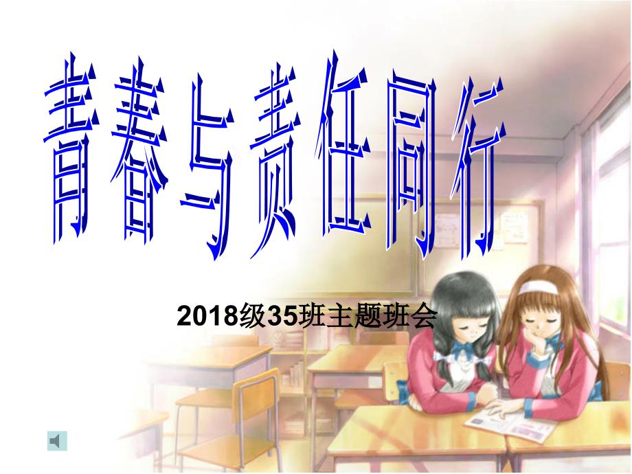青与责任同行PPT课件.ppt_第1页