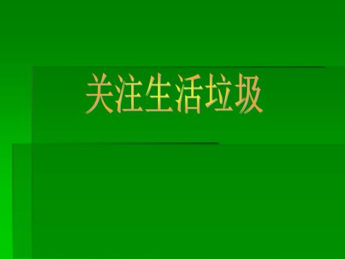 综合实践活动课关注生活垃圾课件.ppt