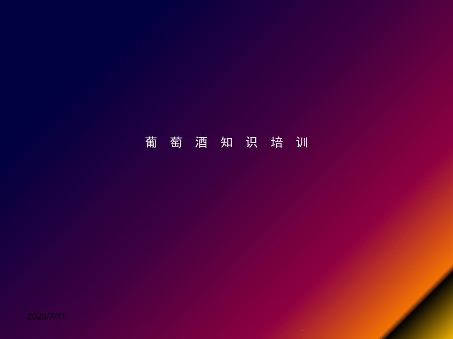 葡萄酒知识培训完整版课件PPT.ppt_第1页