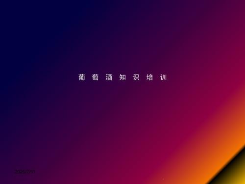葡萄酒知识培训完整版课件PPT.ppt