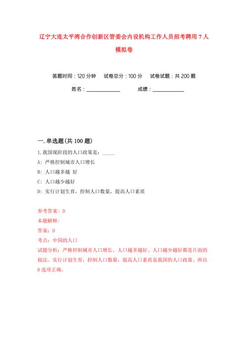 辽宁大连太平湾合作创新区管委会内设机构工作人员招考聘用7人练习训练卷第0版.docx