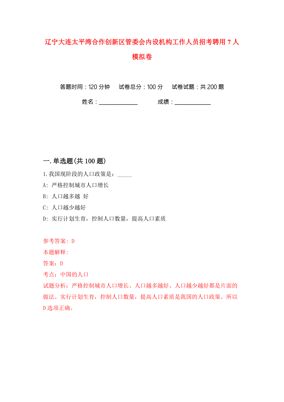 辽宁大连太平湾合作创新区管委会内设机构工作人员招考聘用7人练习训练卷第0版.docx_第1页