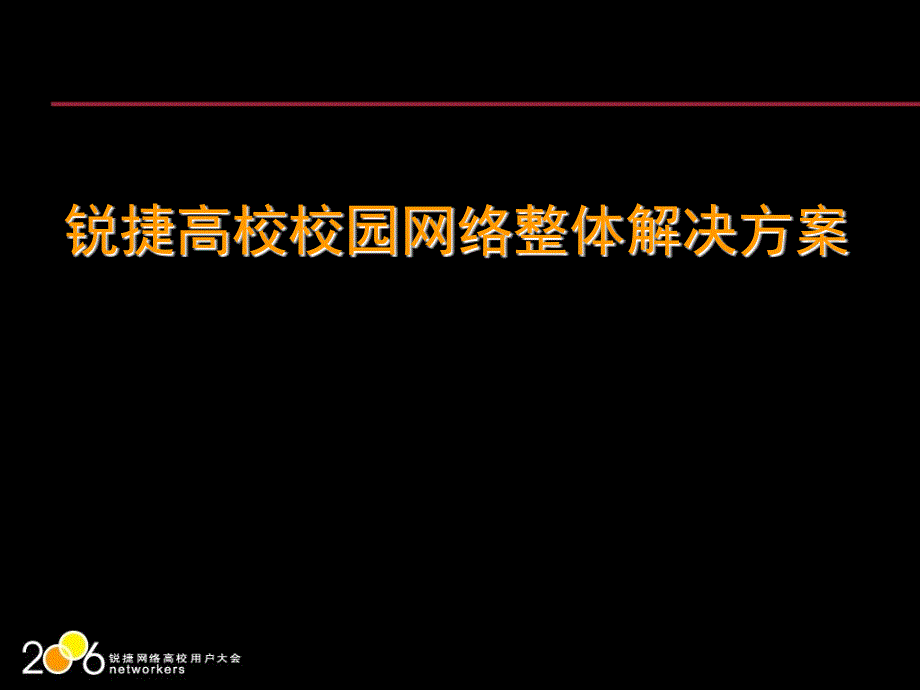 锐捷高校校园网络整体解决方案.ppt_第1页