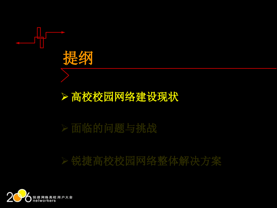 锐捷高校校园网络整体解决方案.ppt_第2页