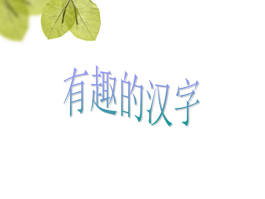 遨游汉字王国PPT课件.ppt_第3页