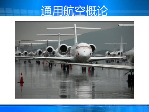 通用航空概论.ppt
