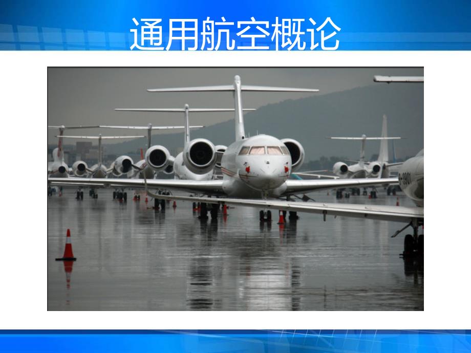 通用航空概论.ppt_第1页