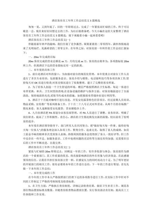 酒店客房员工年终工作总结范文5篇精选.docx