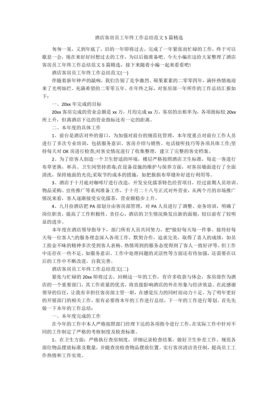 酒店客房员工年终工作总结范文5篇精选.docx_第1页